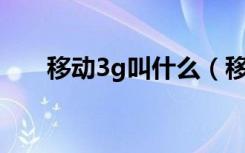 移动3g叫什么（移动3g和2g的区别）
