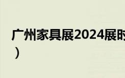 广州家具展2024展时间表（广州家具展2013）