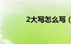 2大写怎么写（1大写怎么写）
