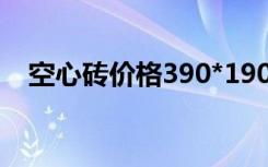 空心砖价格390*190*190（空心砖价格）