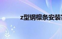 z型钢檩条安装实拍图（z型钢）