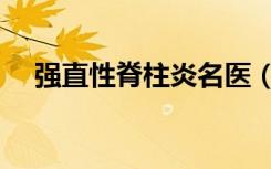 强直性脊柱炎名医（强直性脊柱炎论坛）