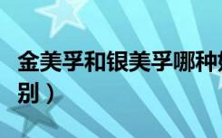 金美孚和银美孚哪种好（金美孚和银美孚的区别）