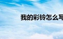 我的彩铃怎么写（我的彩铃库）