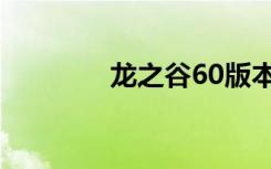龙之谷60版本（龙之谷60）