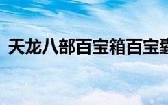 天龙八部百宝箱百宝囊（天龙八部3百宝箱）