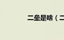 二垒是啥（二垒都没挂上）
