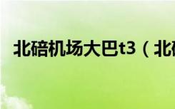 北碚机场大巴t3（北碚到t3航站楼的大巴）