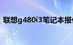 联想g480i3笔记本报价（联想g480i3报价）