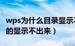 wps为什么目录显示不全（wps目录为什么有的显示不出来）