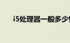 i5处理器一般多少钱（i5处理器报价）