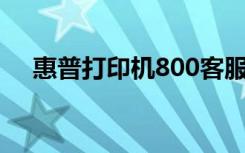 惠普打印机800客服电话（hp800电话）