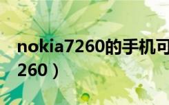 nokia7260的手机可以上传照片吗（nokia7260）
