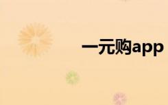 一元购app（一元优购）