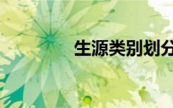生源类别划分（生源类别）