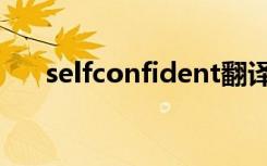 selfconfident翻译（selfconfident）