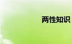 两性知识（俩性网）