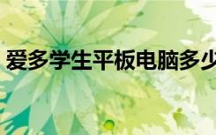 爱多学生平板电脑多少钱（平板电脑多少钱）