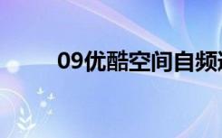 09优酷空间自频道（09优酷空间）