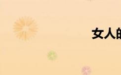 女人的滋味