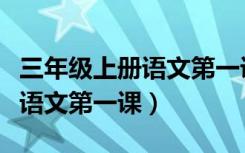 三年级上册语文第一课生字组词（三年级上册语文第一课）