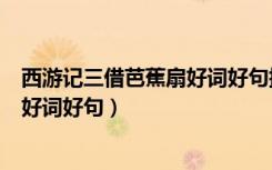西游记三借芭蕉扇好词好句摘抄及感悟（西游记三借芭蕉扇好词好句）