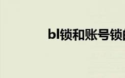 bl锁和账号锁的区别（bl锁）