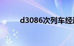 d3086次列车经过路线（d3086）