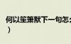何以笙箫默下一句怎么说（何以笙箫默下一句）