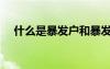 什么是暴发户和暴发户（什么是暴发户）