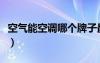 空气能空调哪个牌子最好（空调哪个牌子最好）