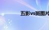 五影vs斑图片（五影vs斑）