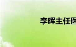 李晖主任医师（李晖）