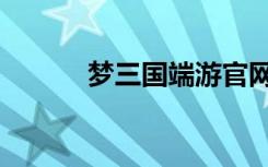 梦三国端游官网（梦三国论坛）
