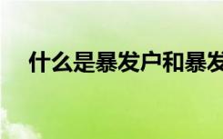 什么是暴发户和暴发户（什么是暴发户）