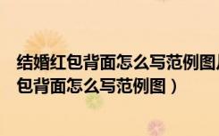 结婚红包背面怎么写范例图片同学的儿子怎样称呼（结婚红包背面怎么写范例图）