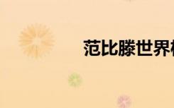 范比滕世界杯（范比滕）