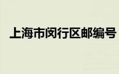 上海市闵行区邮编号（上海市闵行区邮编）