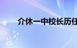 介休一中校长历任名单（介休一中）