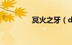 冥火之牙（dnf冥火钢牙）