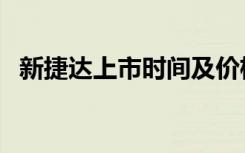 新捷达上市时间及价格（新捷达上市时间）