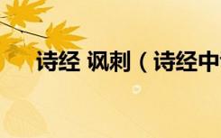 诗经 讽刺（诗经中讽刺剥削者的诗是）