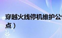 穿越火线停机维护公告在哪里看（cf停机到几点）