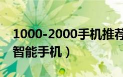 1000-2000手机推荐2021（1000到2000的智能手机）