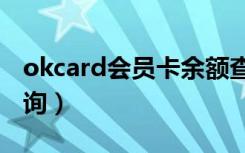 okcard会员卡余额查询（ok卡会员卡余额查询）