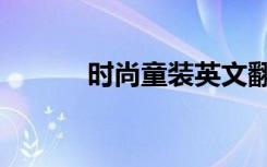 时尚童装英文翻译（时尚童装）