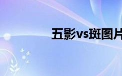五影vs斑图片（五影vs斑）