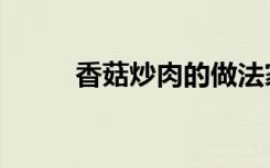 香菇炒肉的做法家常（香菇炒肉）