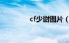 cf少尉图片（cf少尉图标）