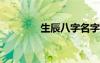 生辰八字名字测试打分免费